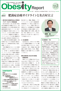 ニュースレター『Obesity Report』 2016年 第2号を発行しました