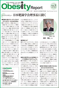 ニュースレター『Obesity Report』 2016年 第3号を発行しました