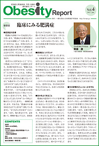 ニュースレター『Obesity Report』 2016年 第４号を発行しました