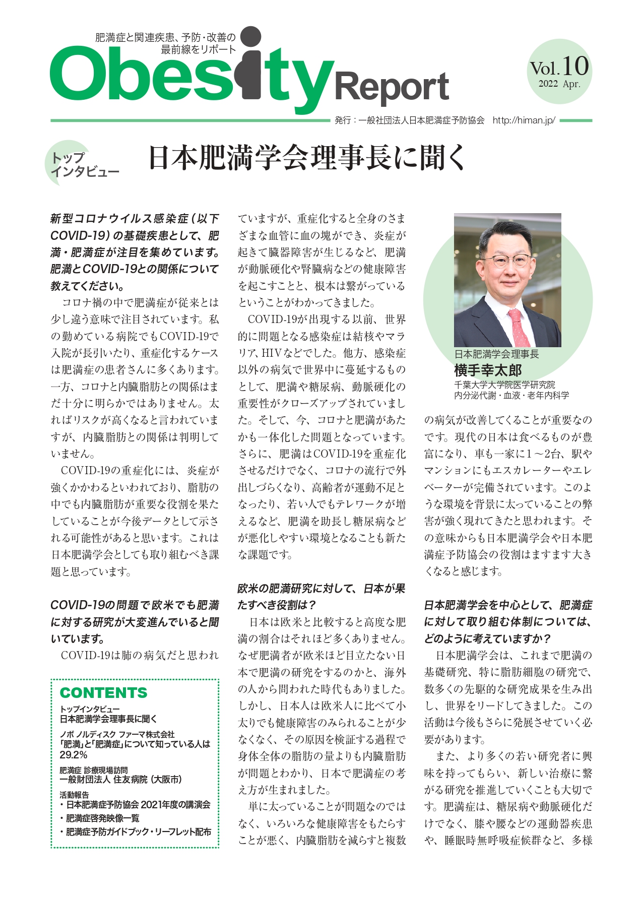 ニュースレター『Obesity Report』 第10号を発行しました