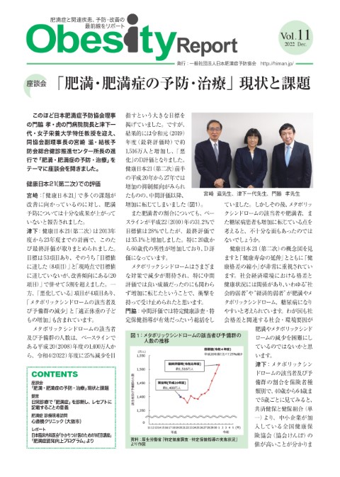 ニュースレター『Obesity Report』 第11号を発行しました