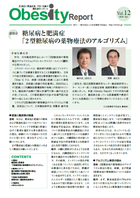 ニュースレター『Obesity Report』 第12号を発行しました