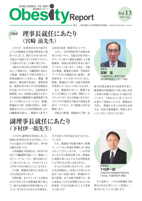 ニュースレター『Obesity Report』 第13号を発行しました