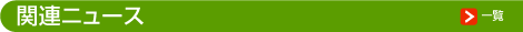 関連ニュース