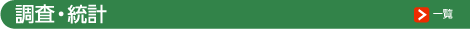 調査・統計