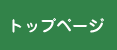 トップページ