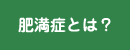 肥満症とは？