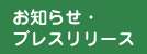 お知らせ・プレスリリース