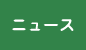 関連ニュース