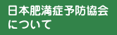 日本肥満症予防協会について