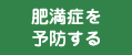 肥満症を予防する