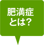 肥満症とは？