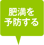 肥満症を予防する