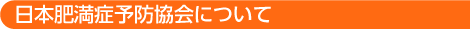 肥満症予防協会について