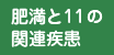 肥満と11の関連疾患